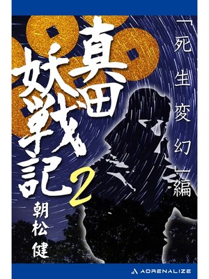 cover image of 真田妖戦記（２）　「死生変幻」編